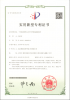 實(shí)用新型專(zhuān)利證書(shū)